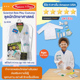 Role Play Costume Scientist  ชุดสวมบทบาท รุ่นนักวิทยาศาสตร์ เสริมสร้างการมีจินตนาการและความสนใจในการเรียนรู้สิ่งต่างๆรอบตัว